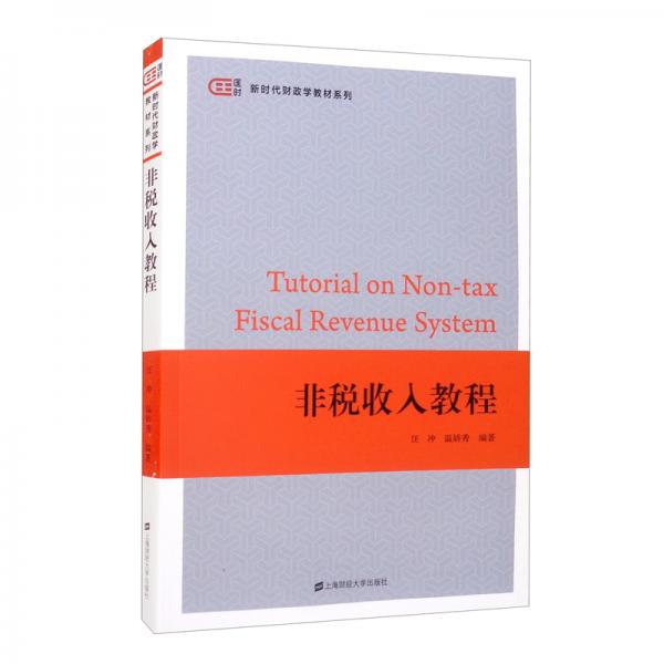 非稅收入教程