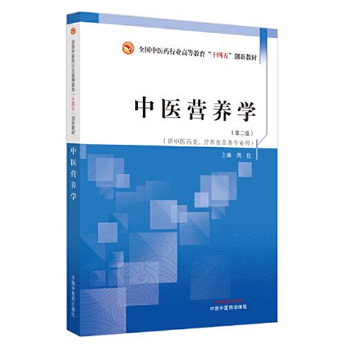 中醫(yī)營(yíng)養(yǎng)學(xué)·全國(guó)中醫(yī)藥行業(yè)高等教育“十四五”創(chuàng)新教材