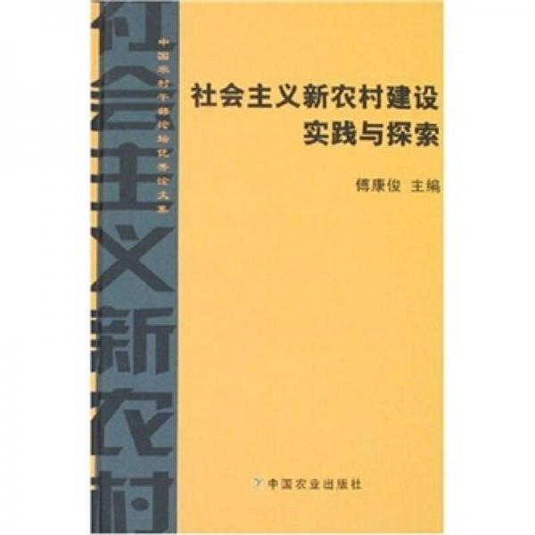 中國(guó)農(nóng)村干部論壇優(yōu)秀論文集：社會(huì)主義新農(nóng)村建設(shè)實(shí)踐與探索