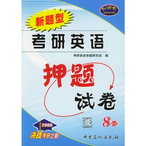 考研英语押题试卷：2006版（8套）