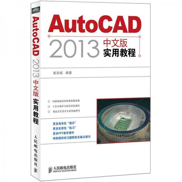 AutoCAD 2013中文版实用教程