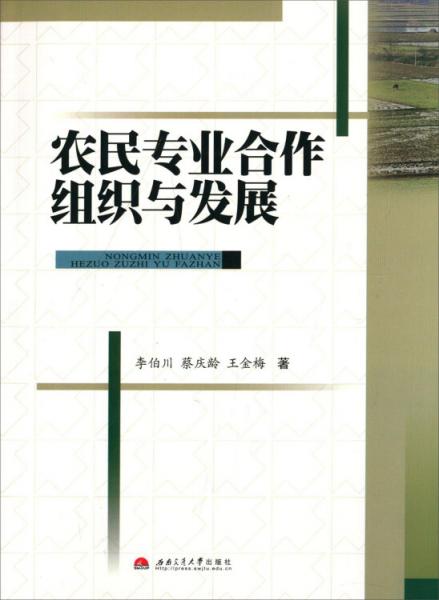 農(nóng)民專業(yè)合作組織與發(fā)展