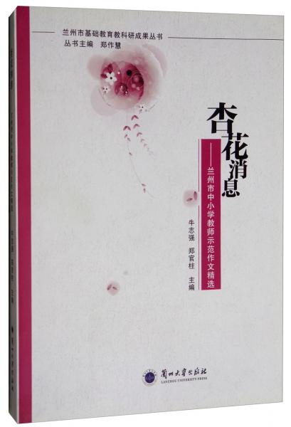 杏花消息：蘭州市中小學(xué)教師示范作文精選
