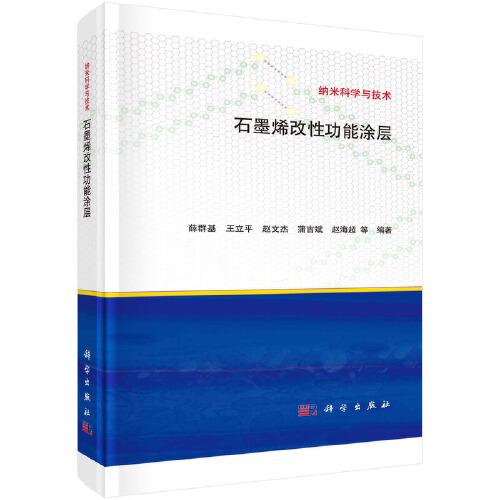 石墨烯改性功能涂層