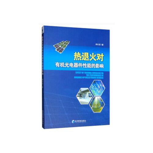 熱退火對有機光電器件性能的影響