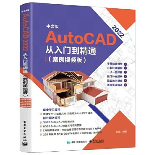 中文版 AutoCAD 2022 從入門到精通（案例視頻版）