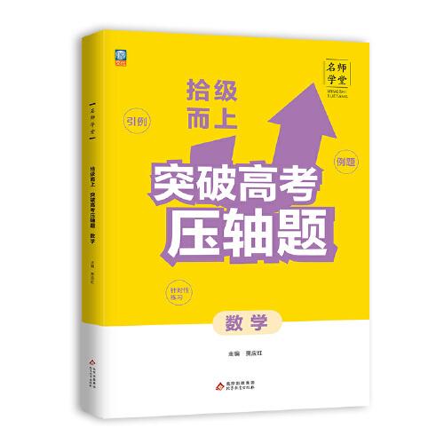 名師學堂-拾級而上 突破高考壓軸題 數(shù)學