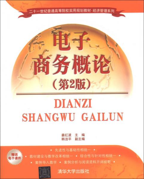 電子商務(wù)概論（第2版）/二十一世紀(jì)普通高等院校實用規(guī)劃教材·經(jīng)濟管理系列