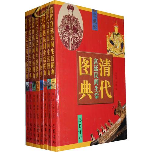 清代宮廷民間生活圖典（全8冊(cè)）