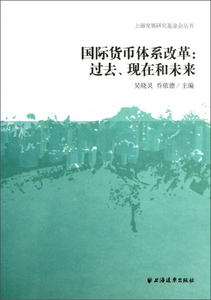 國際貨幣體系改革 : 