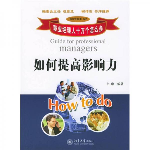 職業(yè)經(jīng)理人十萬個為什么：如何提高影響力