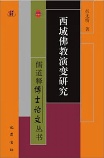 西域佛教演变研究