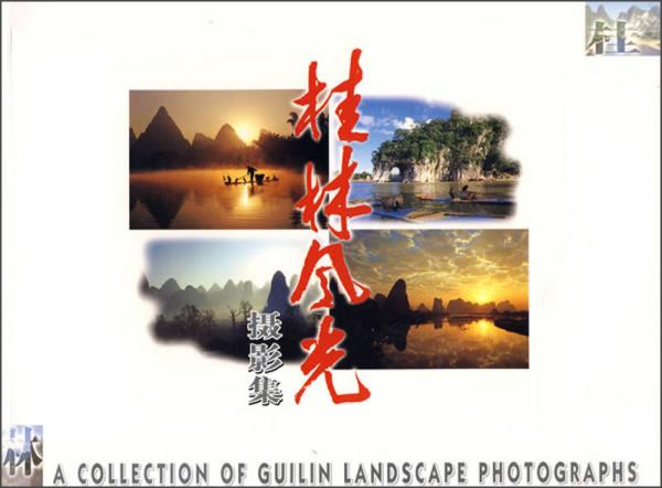 桂林：桂林风光摄影集