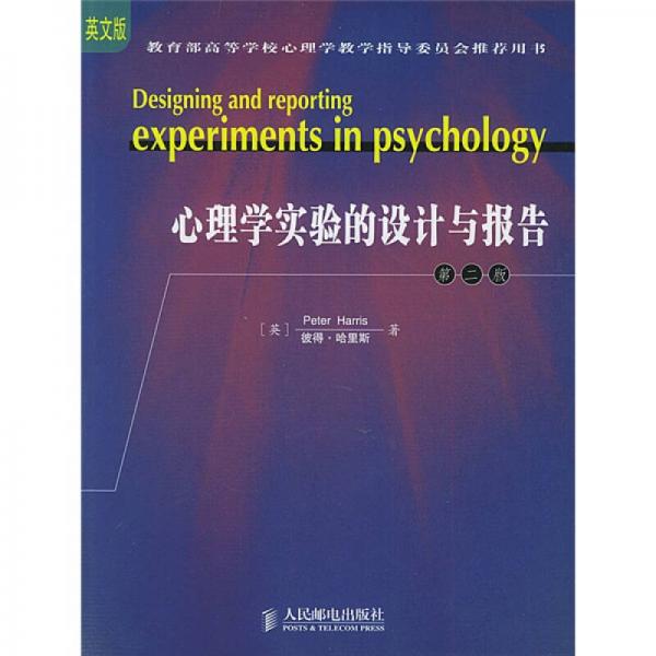 心理学实验的设计与报告：第2版