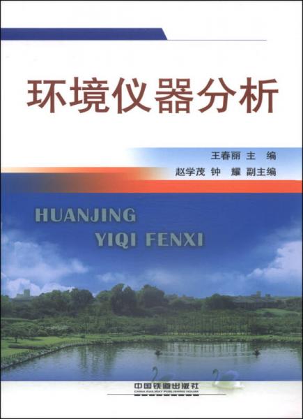 環(huán)境儀器分析