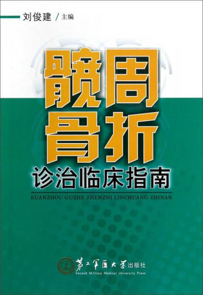 髋周骨折诊治临床指南