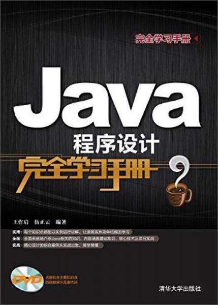 Java程序设计完全学习手册
