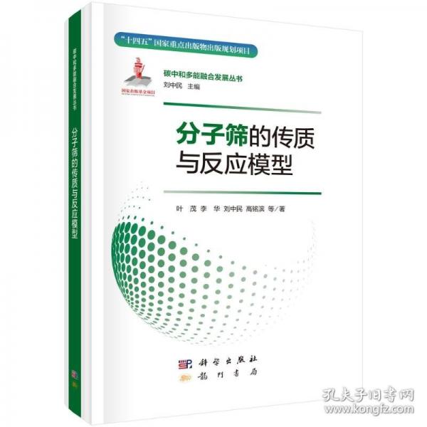 分子篩的傳質(zhì)與反應模型