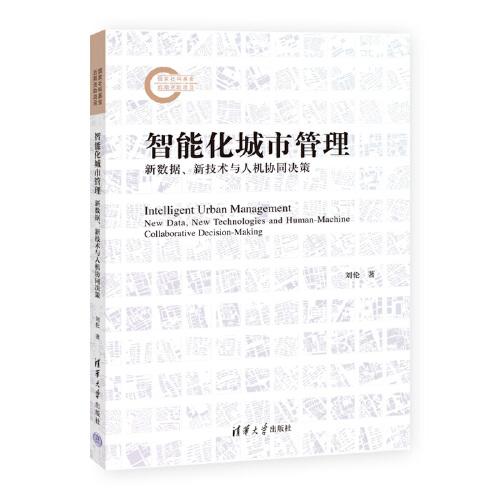 智能化城市管理：新數(shù)據(jù)、新技術(shù)與人機協(xié)同決策