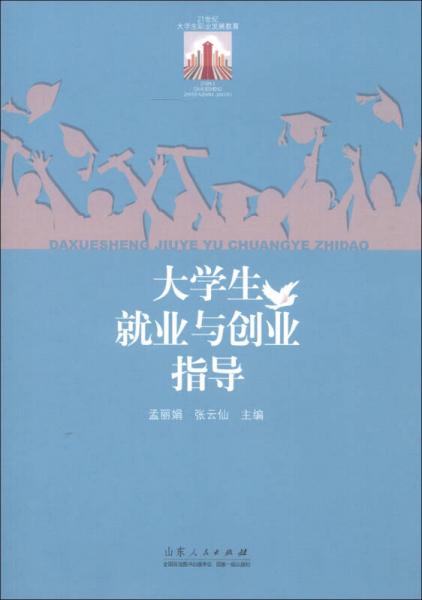 21世纪大学生职业发展教育：大学生就业与创业指导