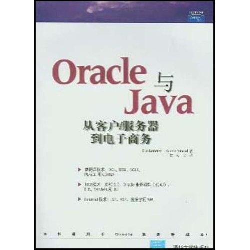 Oracle与Java从客户/服务器 到电子商务