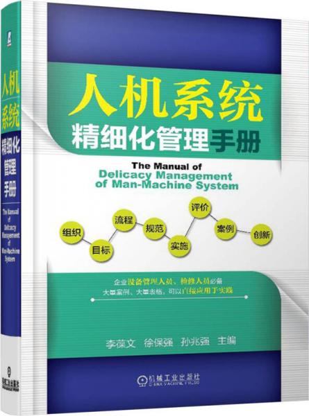 人機(jī)系統(tǒng)精細(xì)化管理手冊
