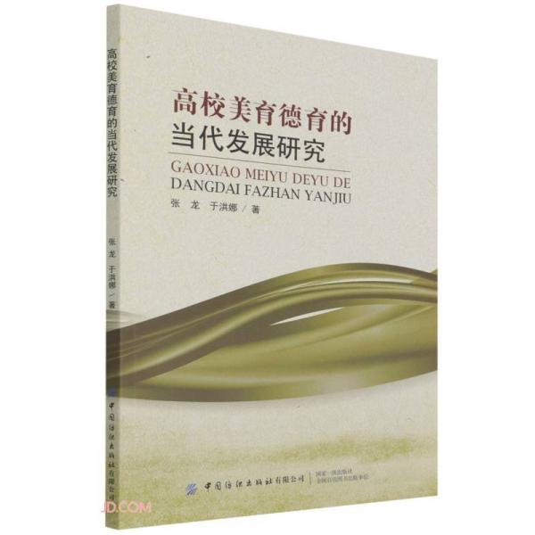 高校美育德育的當(dāng)代發(fā)展研究