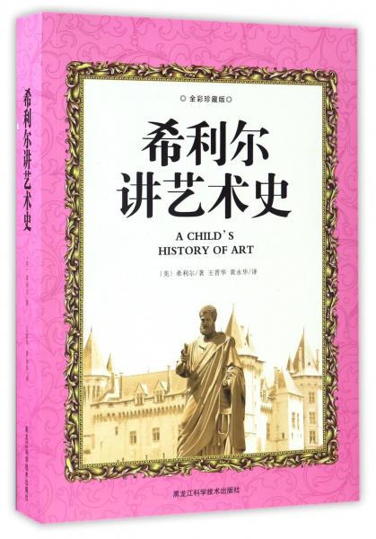 希利尔讲艺术史