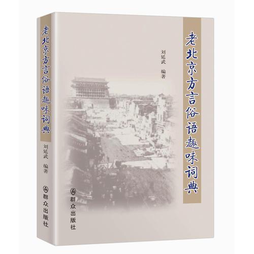 老北京方言俗語趣味詞典