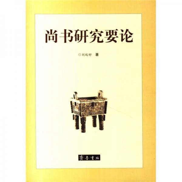  On the Study of Shangshu