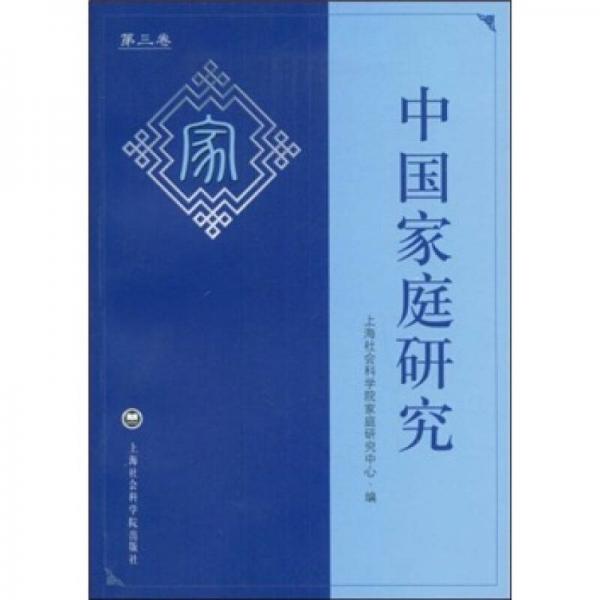 中国家庭研究（第3卷）