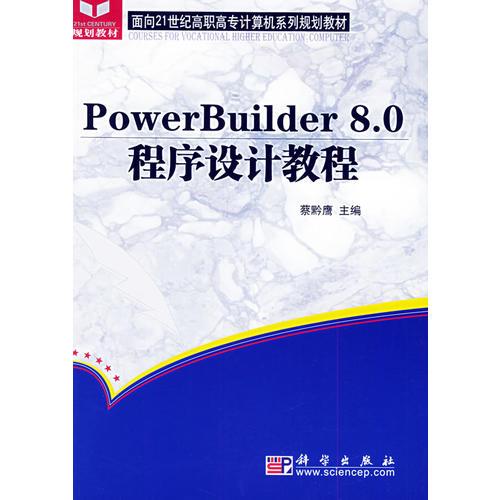 PowerBuilder 8.0程序设计教程——面向21世纪高职高专计算机系列规划教材