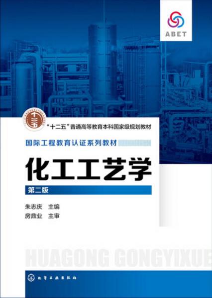 化工工艺学(朱志庆)(第二版)
