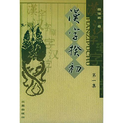 漢字揆初