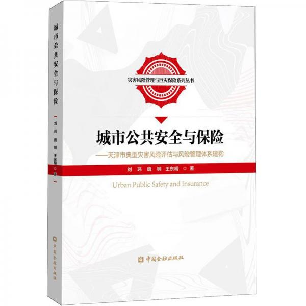 城市公共安全與保險——天津市典型災(zāi)害風險評估與風險管理體系建構(gòu)