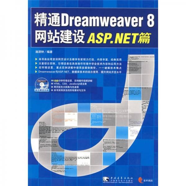 精通Dreamweaver 8网站建设ASP.NET篇