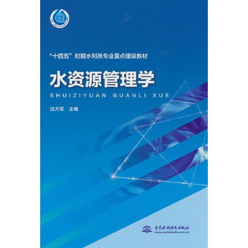 水資源管理學(xué)（“十四五”時(shí)期水利類專業(yè)重點(diǎn)建設(shè)教材）