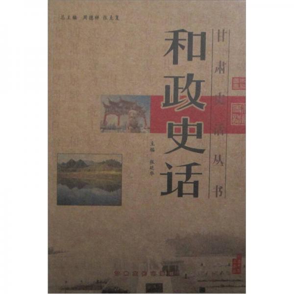 和政史話
