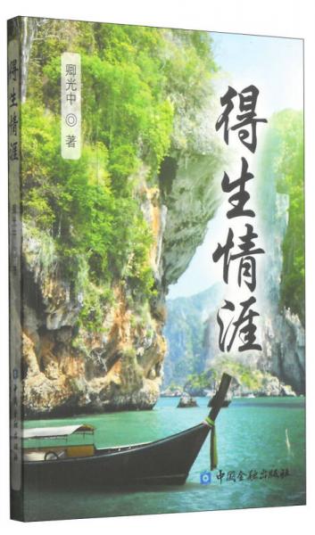 得生情涯