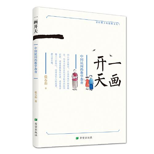 一畫開天——中國(guó)民間的數(shù)學(xué)教育
