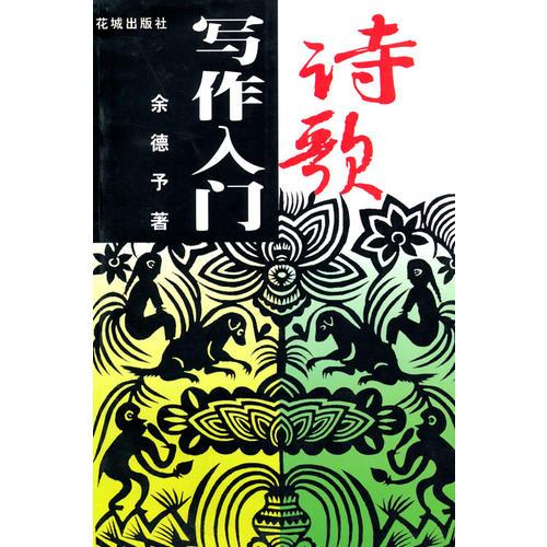 詩歌寫作入門
