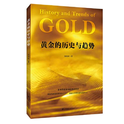 黃金的歷史與趨勢(shì)