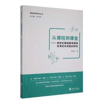 從課程到課堂：新世紀(jì)基礎(chǔ)教育課程改革的未來趨向研究