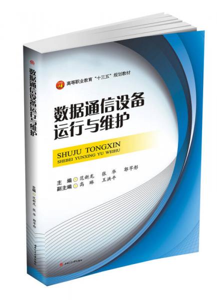 數(shù)據(jù)通信設(shè)備運行與維護