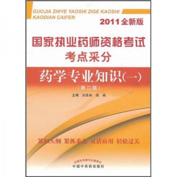 国家执业药师资格考试考点采分：药学专业知识1（第2版）（2011全新版）