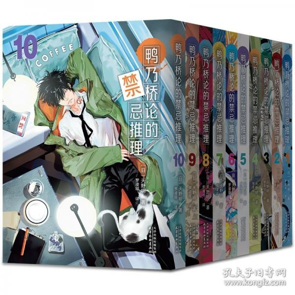 鴨乃橋論的禁忌推理9-10