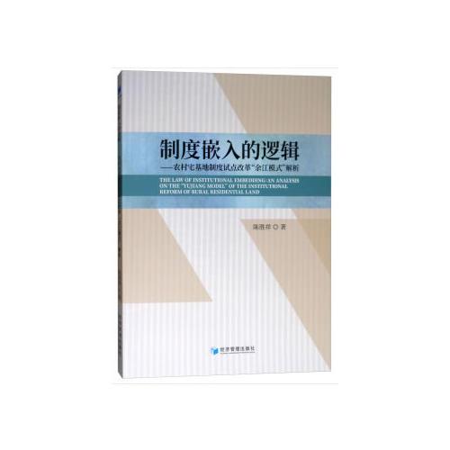 制度嵌入的邏輯——農(nóng)村宅基地制度試點(diǎn)改革“余江模式”解析