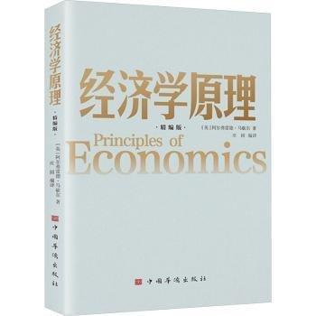 經(jīng)濟(jì)學(xué)原理 精編版