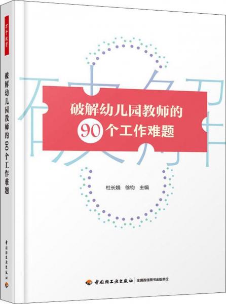 破解幼兒園教師的90個(gè)工作難題 