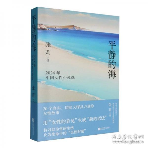 平靜的海：2024年中國女性小說選